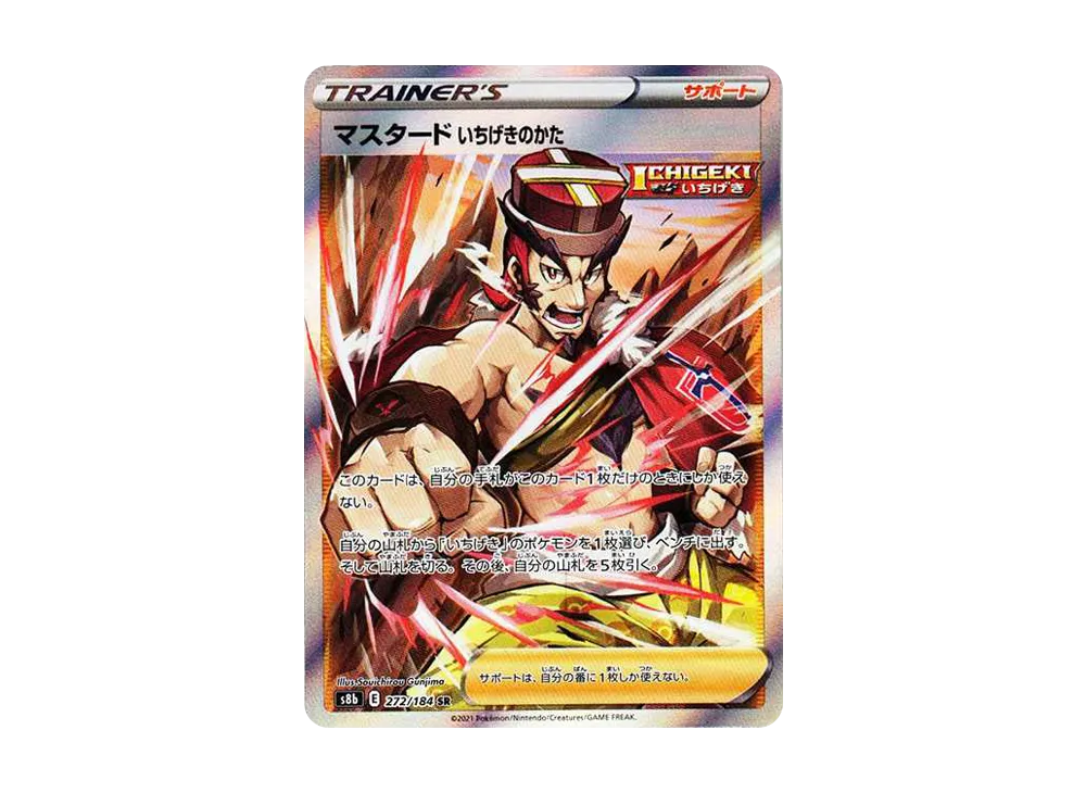 マスタードいちげきのかた SR[s8b 272/184](ハイクラスパック 「VMAXクライマックス」)
