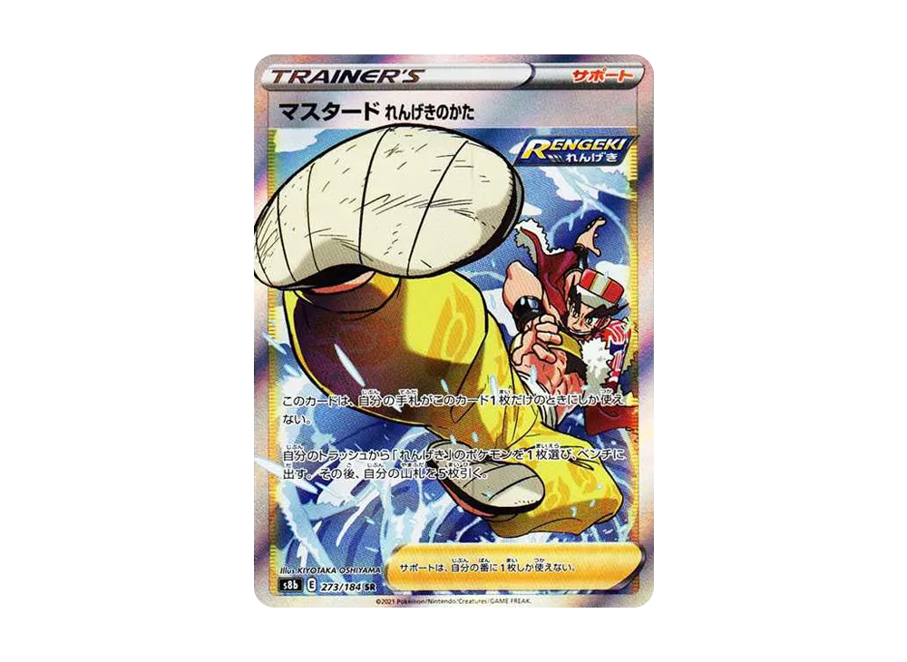 マスタードれんげきのかた SR[s8b 273/184](ハイクラスパック 「VMAXクライマックス」)