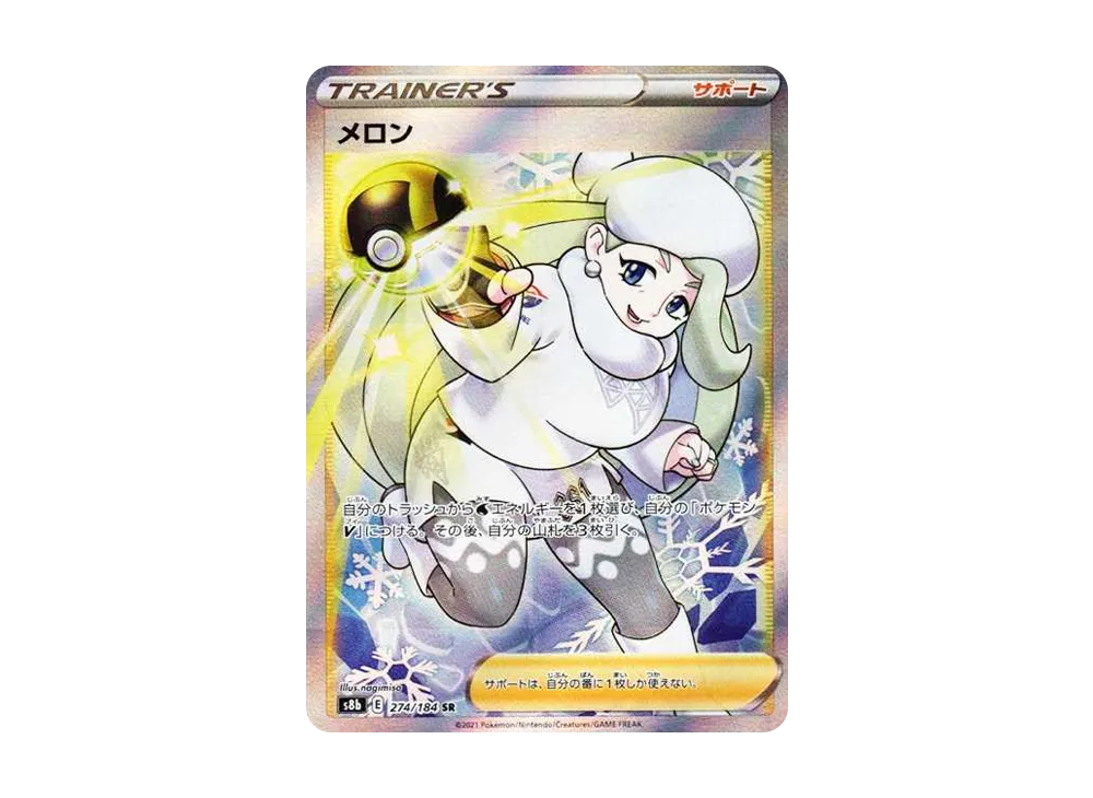 メロン SR[S8b 274/184](ハイクラスパック「VMAXクライマックス」)