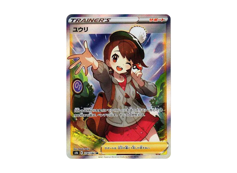 ユウリ SR[S8b 276/184](ハイクラスパック「VMAXクライマックス」)