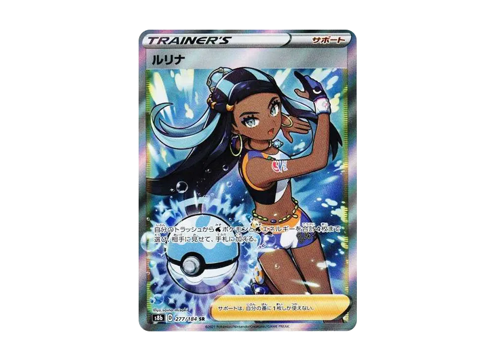 ルリナ SR[S8b 277/184](ハイクラスパック「VMAXクライマックス」)