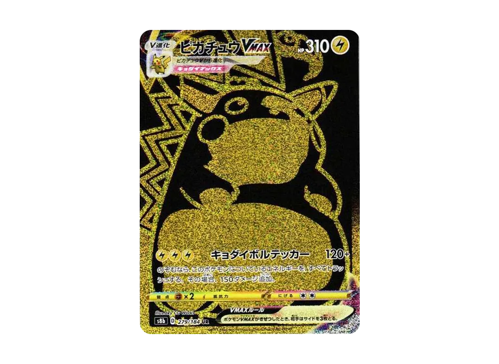 ピカチュウVMAX UR[S8b 279/184](ハイクラスパック「VMAXクライマックス」)