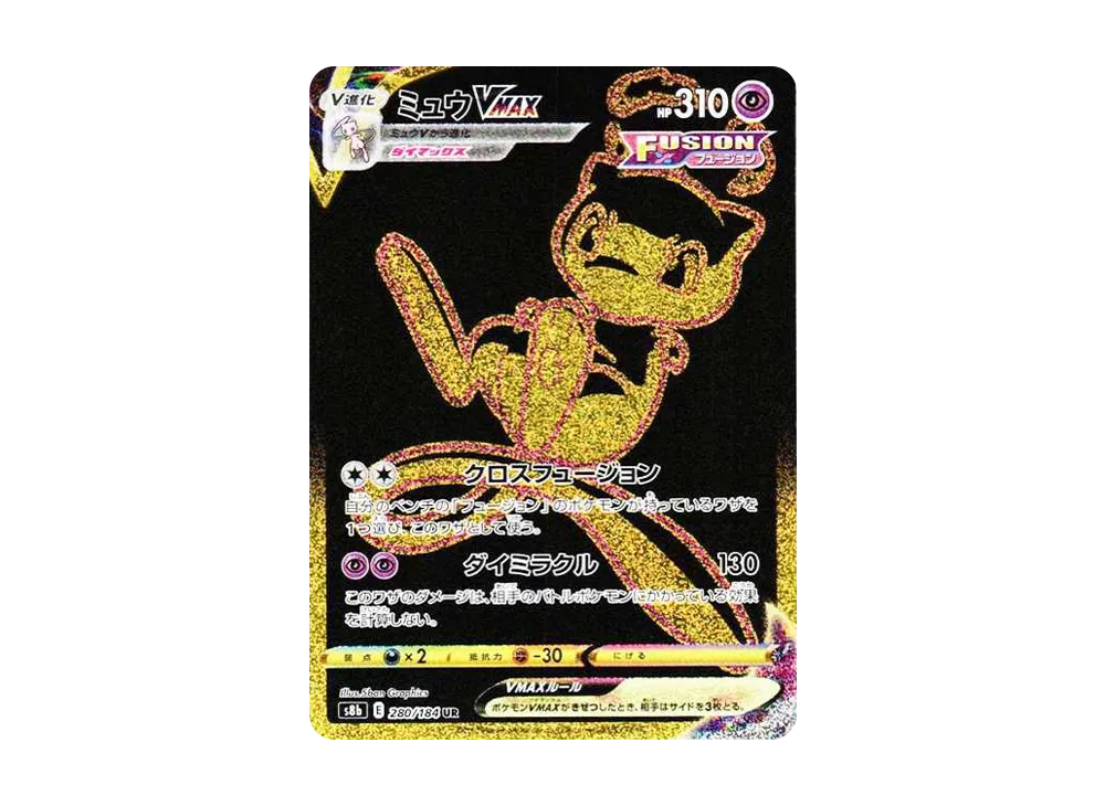 ミュウVMAX UR[S8b 280/184](ハイクラスパック「VMAXクライマックス」)