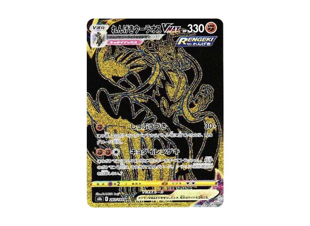 れんげきウーラオスVMAX UR[S8b 283/184](ハイクラスパック「VMAXクライマックス」)