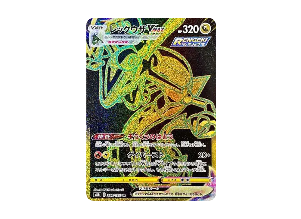 レックウザVMAX UR[S8b 284/184](ハイクラスパック「VMAXクライマックス」)