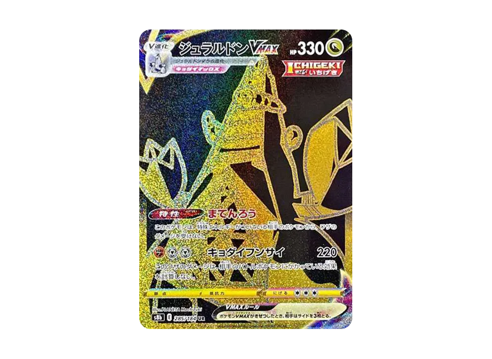 ジュラルドンVMAX UR[S8b 285/184](ハイクラスパック「VMAXクライマックス」)