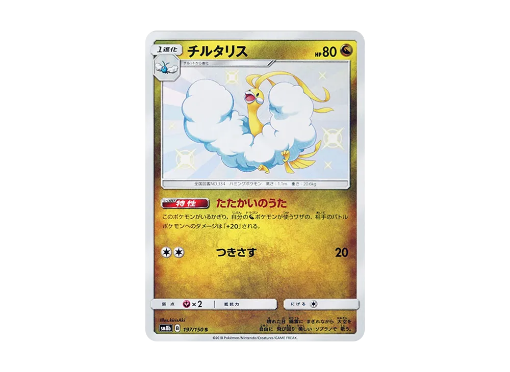 チルタリス S [SM8b 197/150](ハイクラスパックGX「ウルトラシャイニー」)