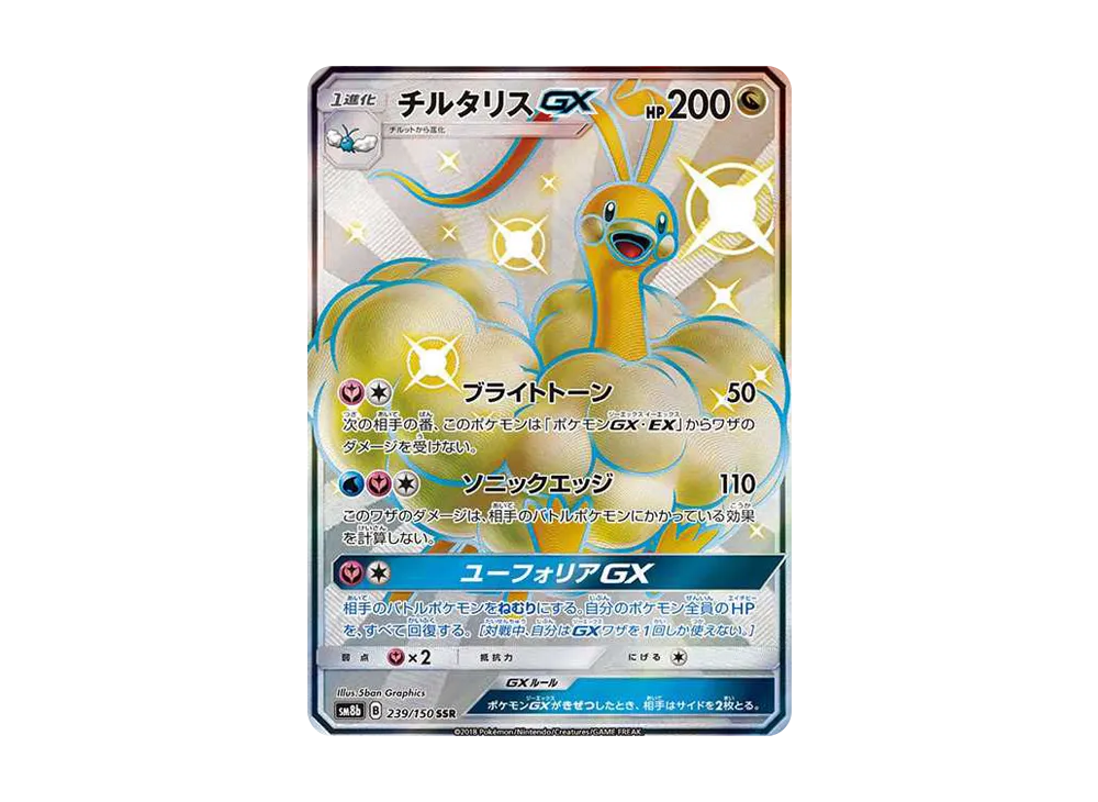 チルタリスGX SSR[SM8b 239/150](ハイクラスパック「GXウルトラシャイニー」)