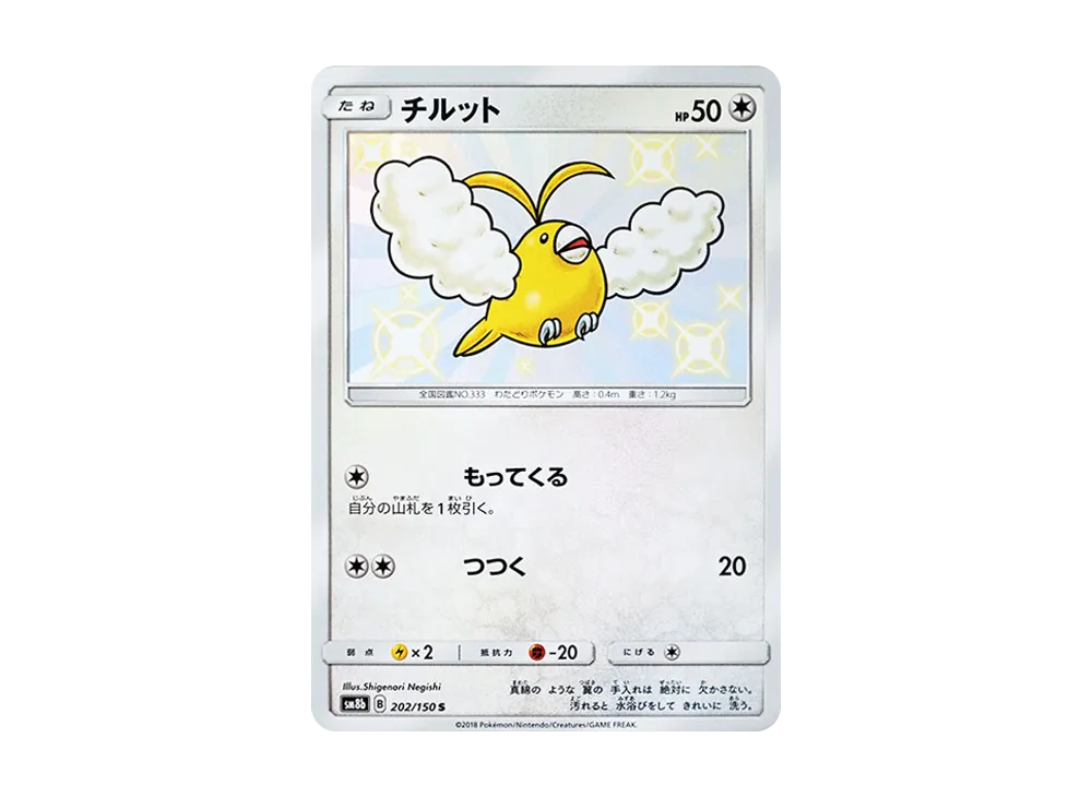チルット S [SM8b 202/150](ハイクラスパックGX「ウルトラシャイニー」)