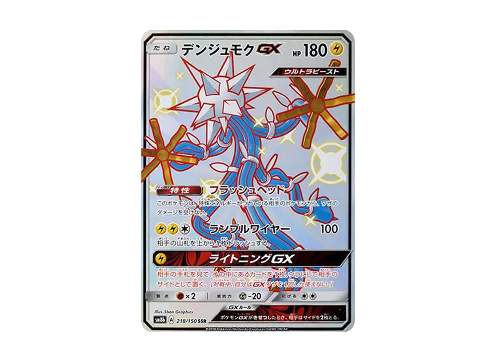デンジュモクGX SSR[SM8b 218/150](ハイクラスパック「GXウルトラシャイニー」)