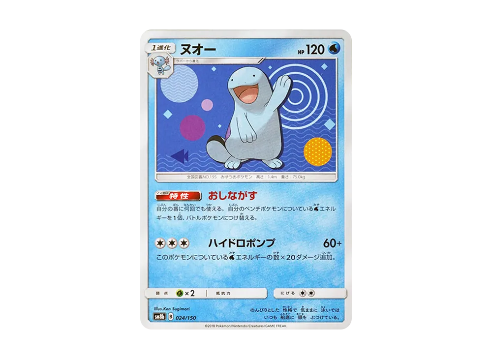 ヌオー [SM8b 024/150](ハイクラスパックGX「ウルトラシャイニー」)