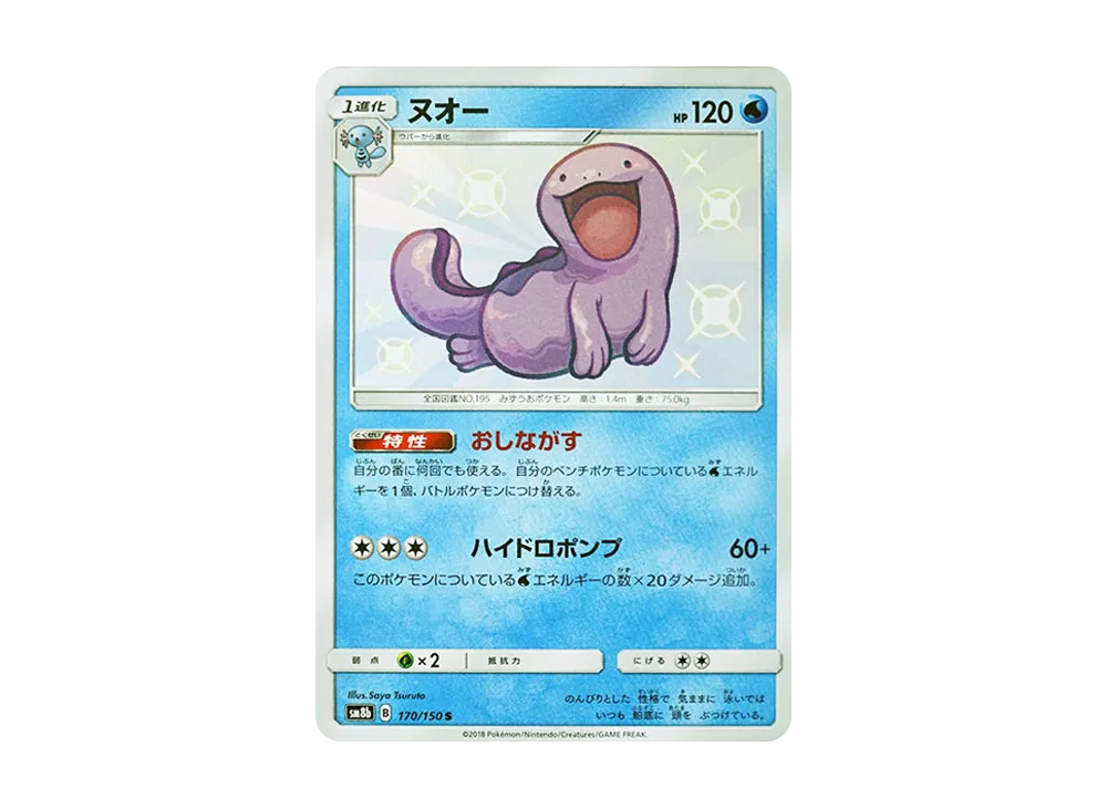ヌオー S [SM8b 170/150](ハイクラスパックGX「ウルトラシャイニー」)