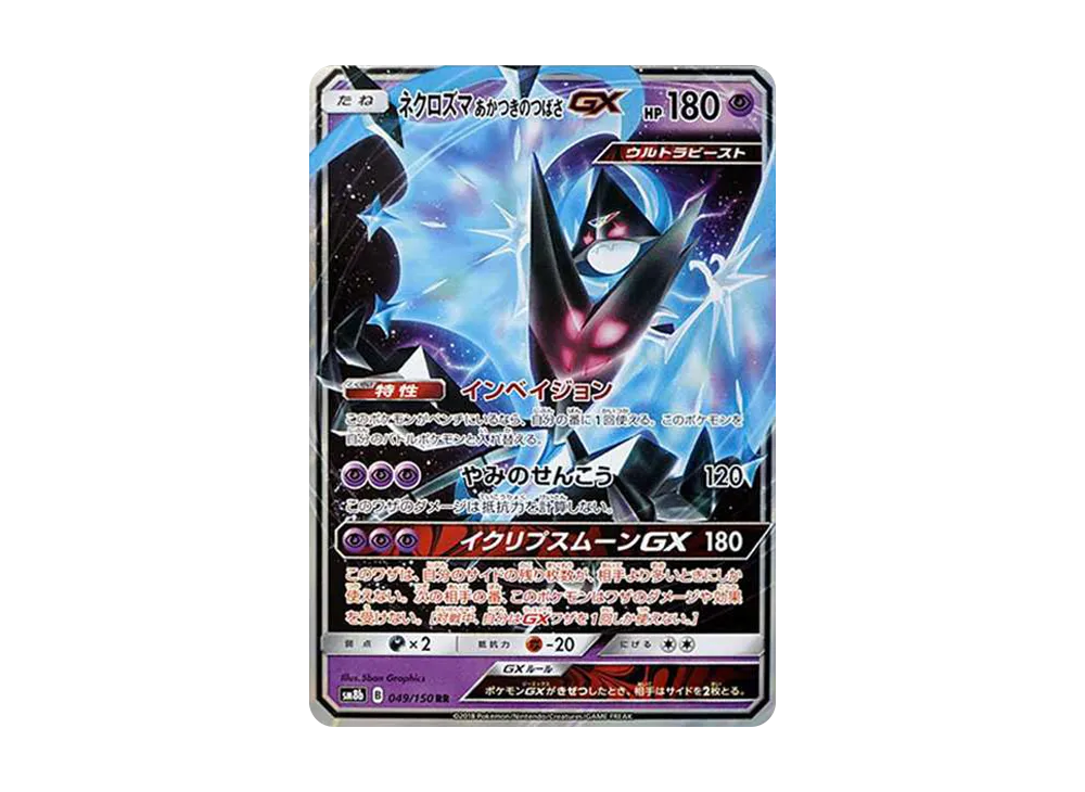 ネクロズマ あかつきのつばさGX RR[SM8b 049/150](ハイクラスパック「GXウルトラシャイニー」)