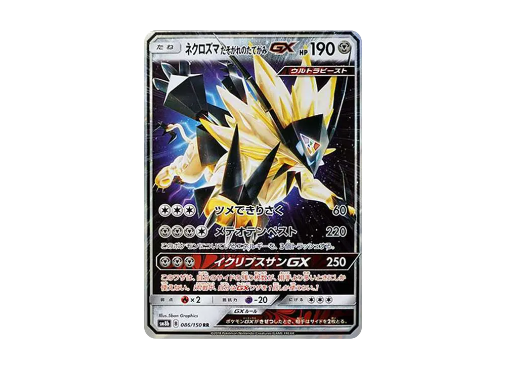 ネクロズマ たそがれのたてがみGX RR[SM8b 086/150](ハイクラスパック「GXウルトラシャイニー」)