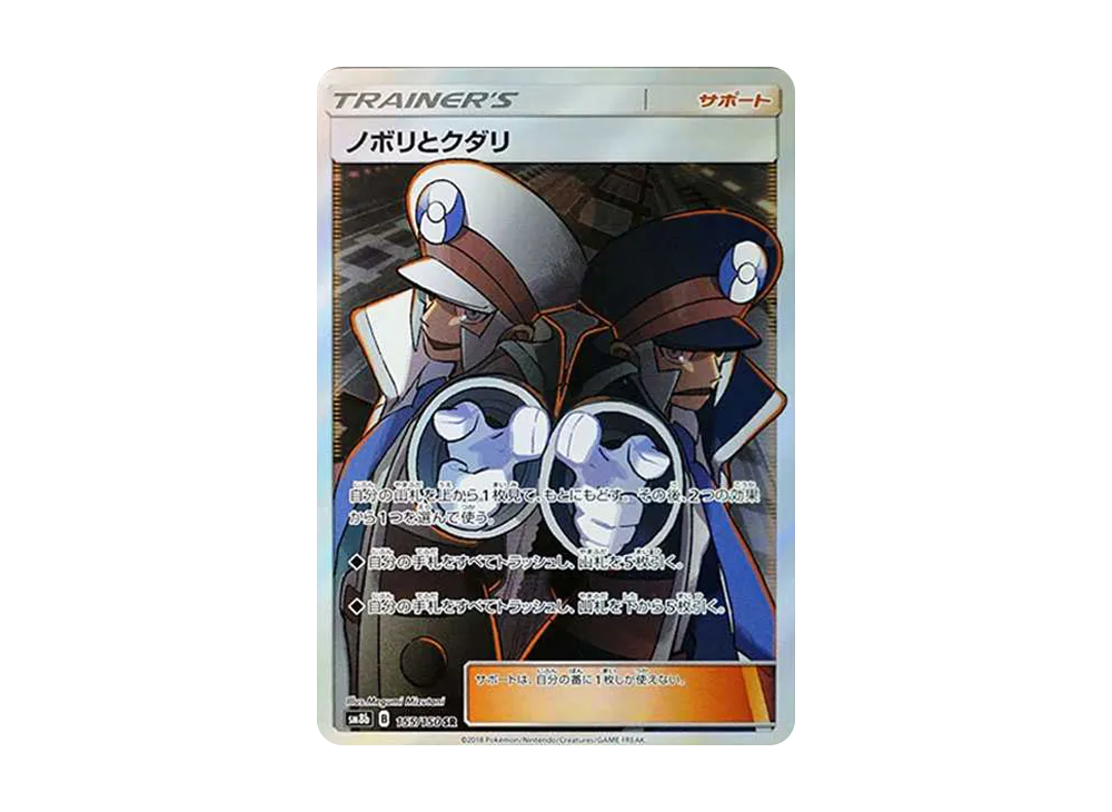 ノボリとクダリ SR[SM8b 155/150](ハイクラスパック「GXウルトラシャイニー」)