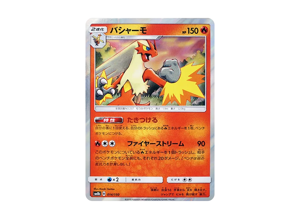 バシャーモ [SM8b 014/150](ハイクラスパックGX「ウルトラシャイニー」)