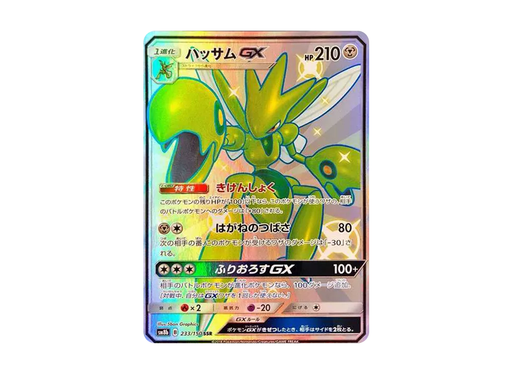 ハッサムGX SSR[SM8b 233/150](ハイクラスパック「GXウルトラシャイニー」)