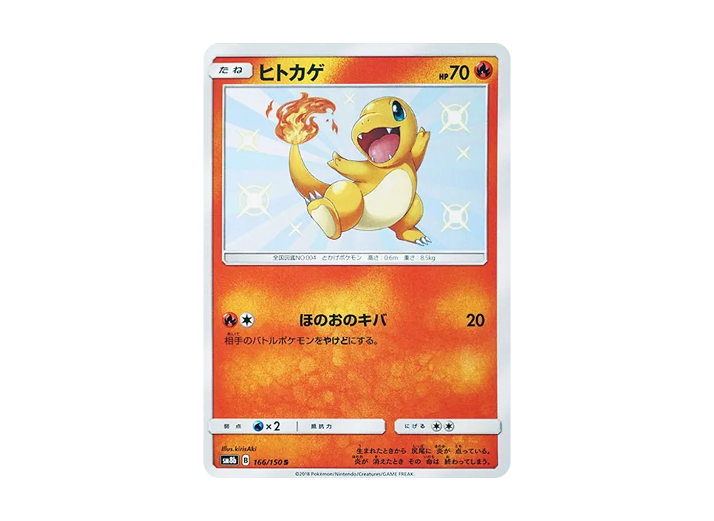ヒトカゲ S [SM8b 166/150](ハイクラスパックGX「ウルトラシャイニー」)