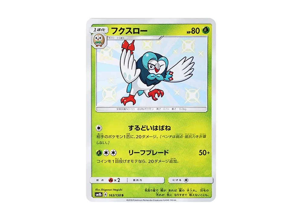 フクスロー S [SM8b 163/150](ハイクラスパックGX「ウルトラシャイニー」)