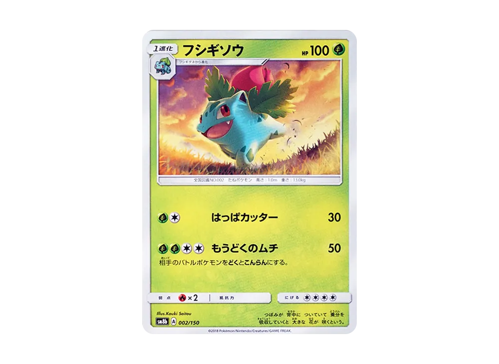 フシギソウ [SM8b 002/150](ハイクラスパックGX「ウルトラシャイニー」)