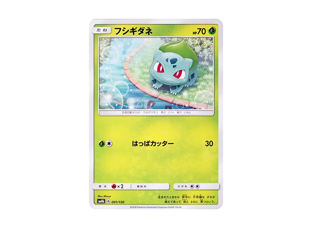 フシギダネ [SM8b 001/150](ハイクラスパックGX「ウルトラシャイニー」)