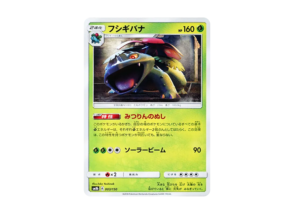 フシギバナ [SM8b 003/150](ハイクラスパックGX「ウルトラシャイニー」)