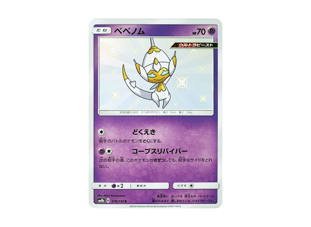 ベベノム S [SM8b 179/150](ハイクラスパックGX「ウルトラシャイニー」)