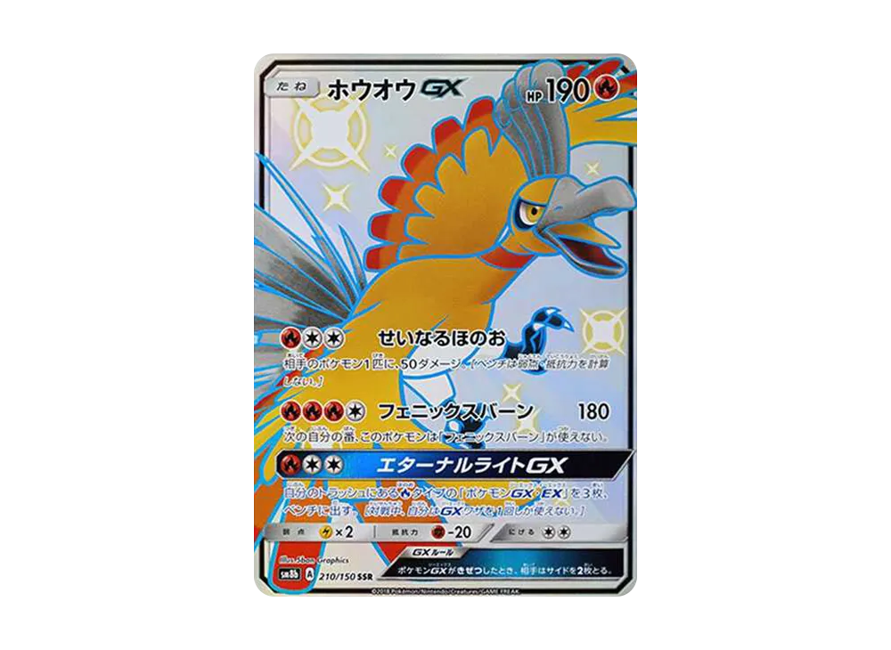 ホウオウGX SSR[SM8b 210/150](ハイクラスパック「GXウルトラシャイニー」)