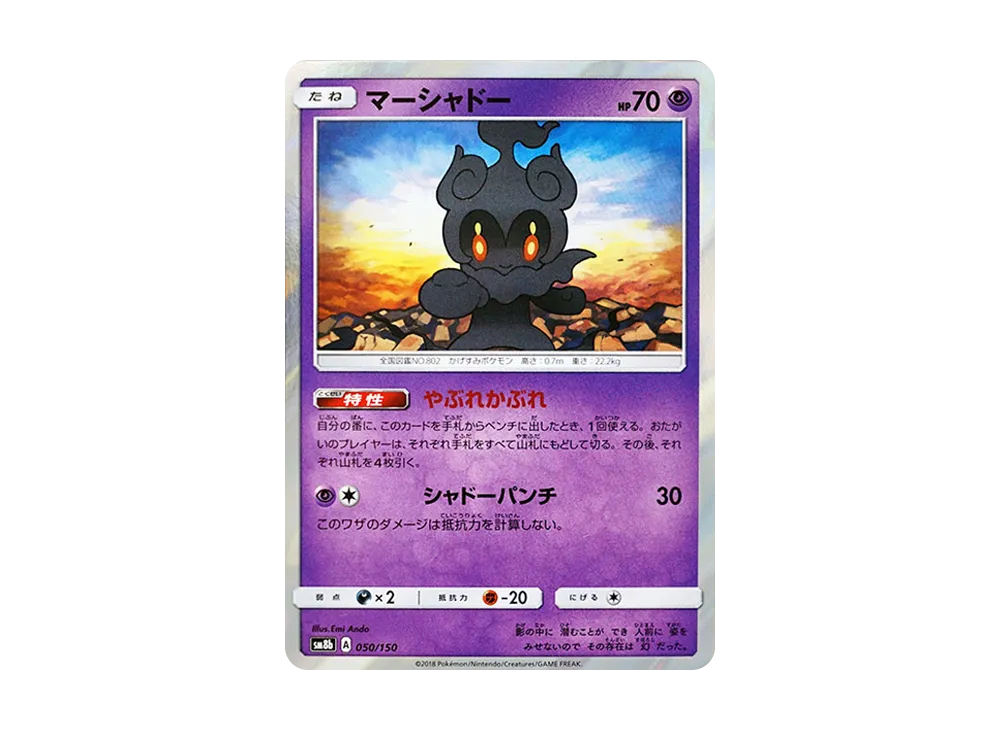 マーシャドー [SM8b 050/150](ハイクラスパックGX「ウルトラシャイニー」)