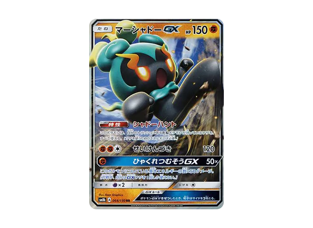 マーシャドーGX RR[SM8b 064/150](ハイクラスパック「GXウルトラシャイニー」)