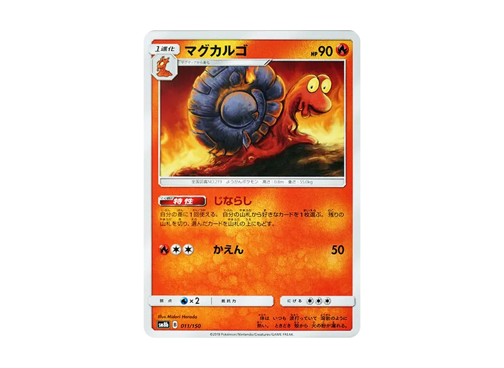 マグカルゴ [SM8b 011/150](ハイクラスパックGX「ウルトラシャイニー」)