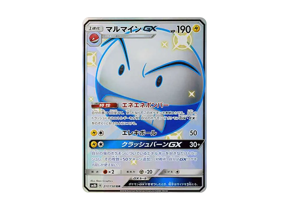 マルマインGX SSR[SM8b 217/150](ハイクラスパック「GXウルトラシャイニー」)