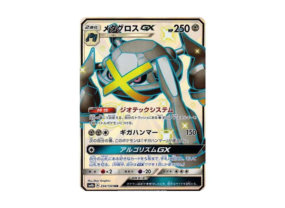 メタグロスGX SSR[SM8b 234/150](ハイクラスパック「GXウルトラシャイニー」)