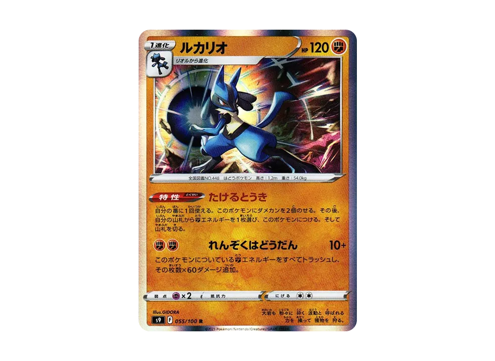 ルカリオ R[S9 055/100](拡張パック「スターバース」)