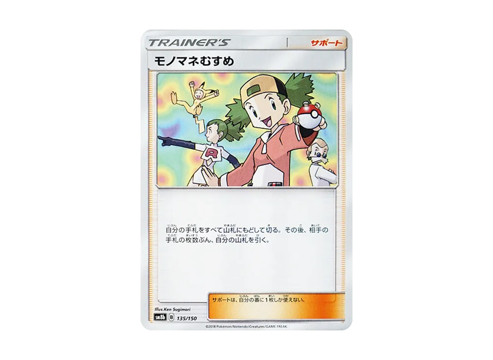 モノマネむすめ [SM8b 135/150](ハイクラスパックGX「ウルトラシャイニー」)