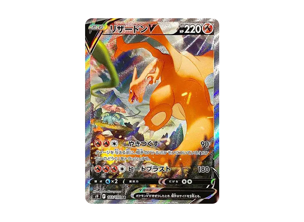 リザードンV SR: SA[S9 103/100](拡張パック「スターバース」)