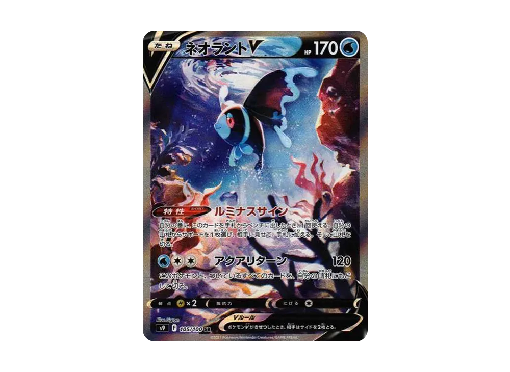 ネオラントV:SA SR[S9 105/100](拡張パック「スターバース」)
