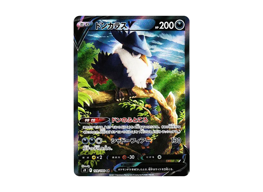 ドンカラスV SR: SA[S9 109/100](拡張パック「スターバース」)