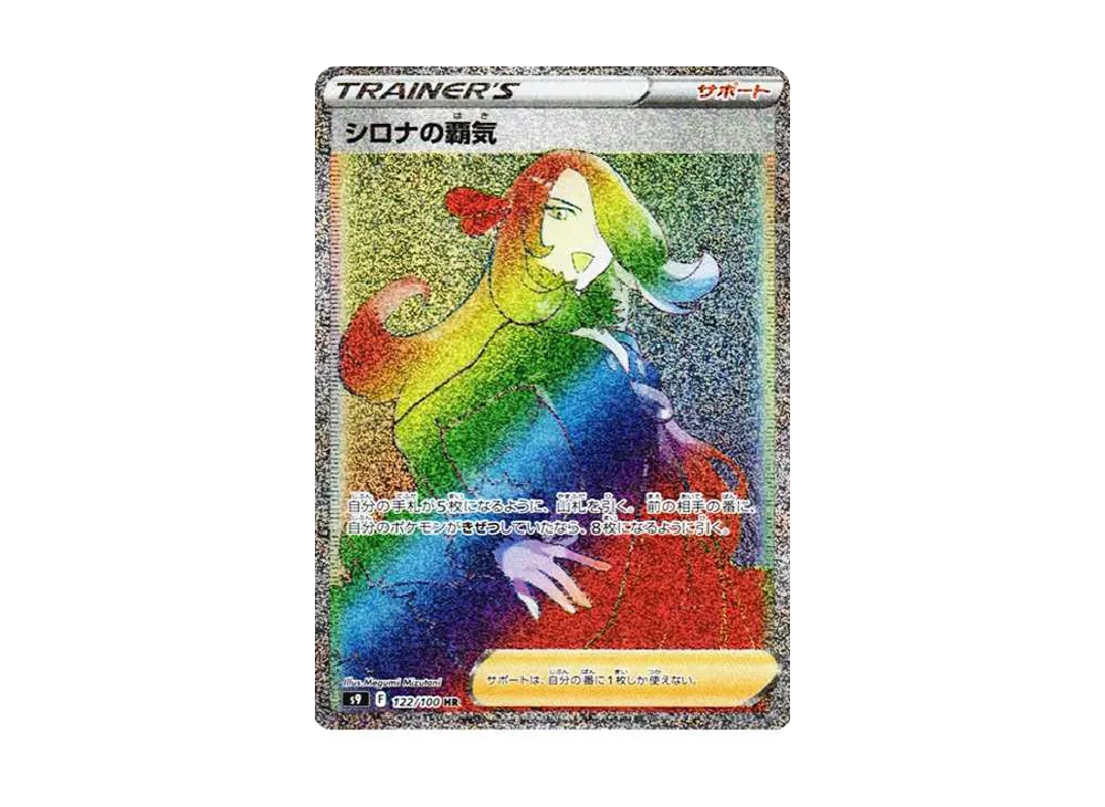 シロナの覇気 HR[S9 122/100](拡張パック「スターバース」)