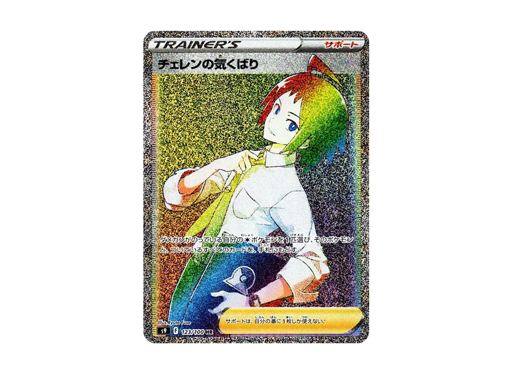 チェレンの気くばり HR[S9 123/100](拡張パック「スターバース」)
