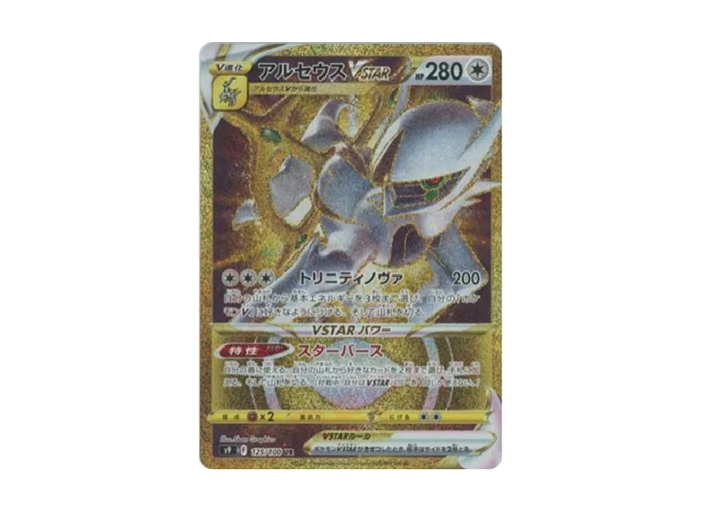 アルセウスVSTAR UR[S9 125/100](拡張パック「スターバース」)