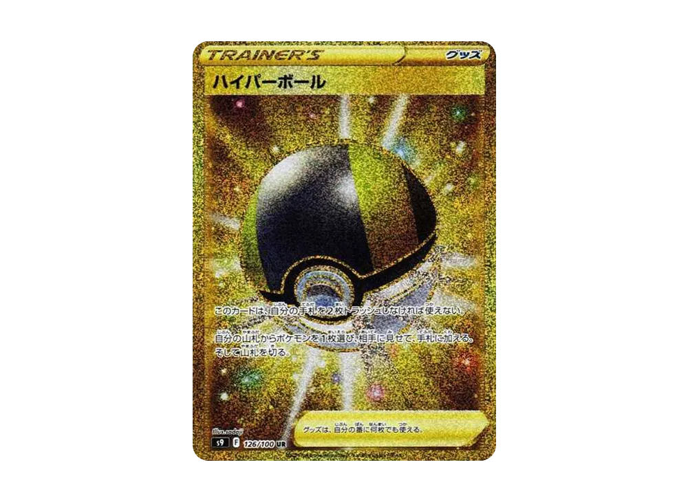ハイパーボール UR[S9 126/100](拡張パック「スターバース」)