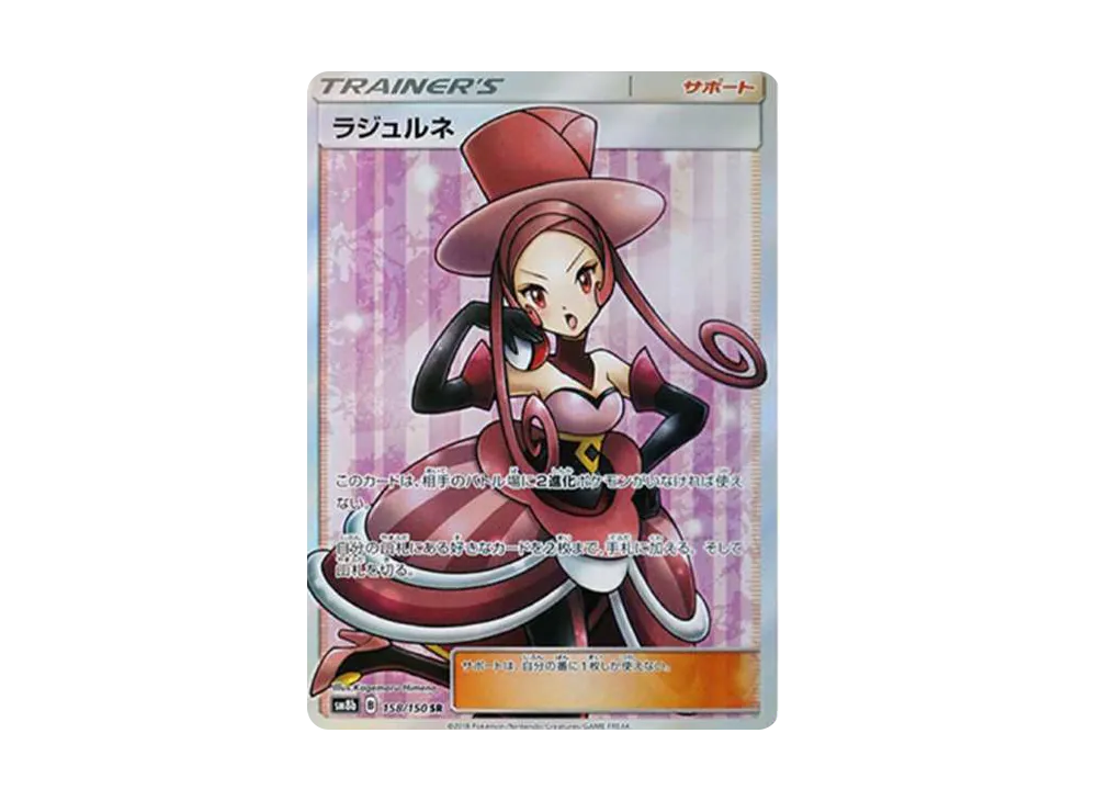 ラジュルネ SR[SM8b 158/150](ハイクラスパック「GXウルトラシャイニー」)