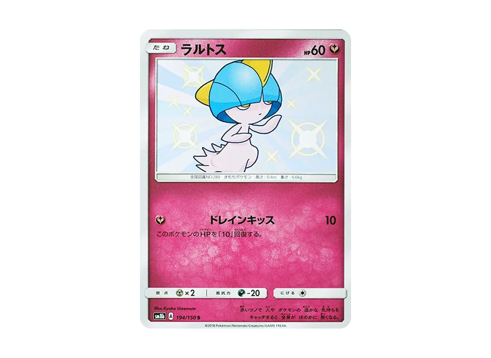 ラルトス S [SM8b 194/150](ハイクラスパックGX「ウルトラシャイニー」)