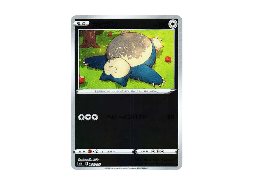 カビゴン [SN 008/024](スタートデッキ100 コロコロコミックver.)