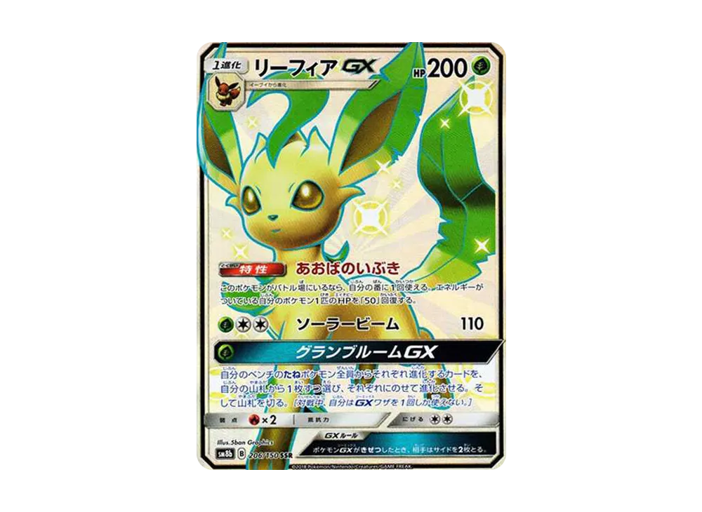 リーフィアGX SSR[SM8b 206/150](ハイクラスパック「GXウルトラシャイニー」)