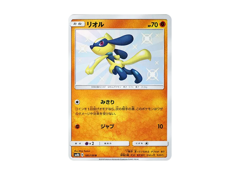 リオル S [SM8b 181/150](ハイクラスパックGX「ウルトラシャイニー」)