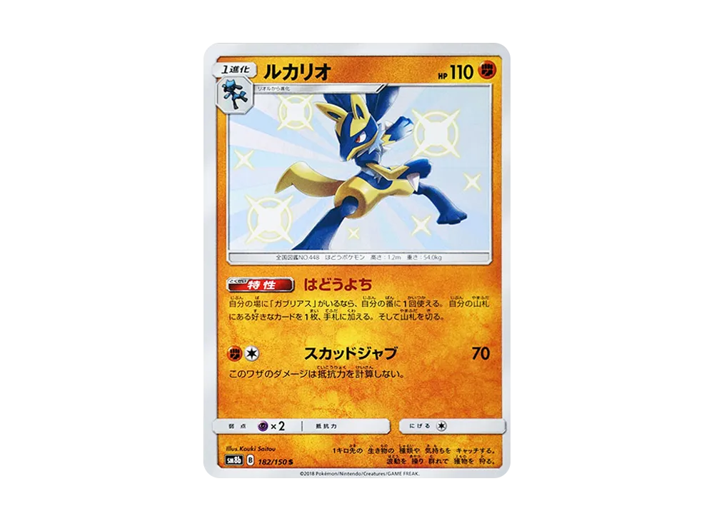 ルカリオ S [SM8b 182/150](ハイクラスパックGX「ウルトラシャイニー」)