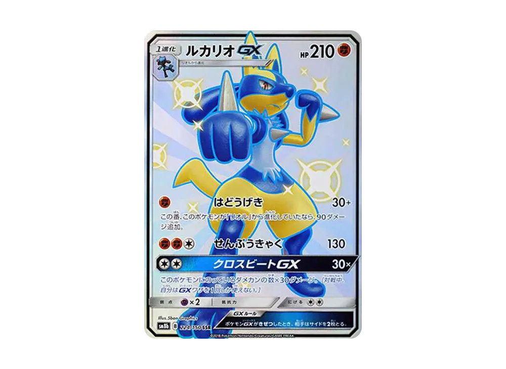 ルカリオGX SSR[SM8b 224/150](ハイクラスパック「GXウルトラシャイニー」)