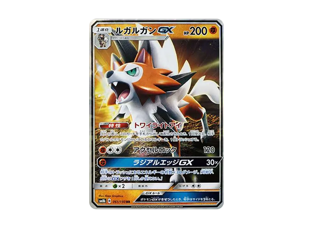 ルガルガンGX RR[SM8b 061/150](ハイクラスパック「GXウルトラシャイニー」)